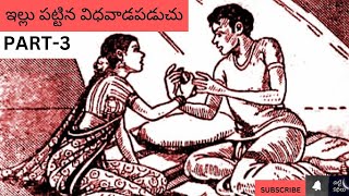 ఇల్లు పట్టిన విధవాడపడుచు Part-3 / Illupattina vidhavadapaduchu #Chitti Kathalu #Audio#Social stories