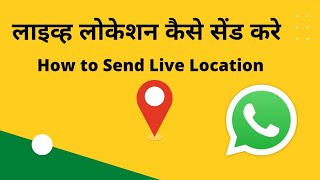 How to Send Live Location on WhatsApp. #whatsapp
