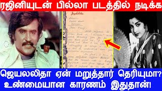 ரஜினியுடன் ஜெயலலிதா பில்லா படத்தில் நடிக்க ஏன் மறுத்தார் தெரியுமா? உண்மை காரணம் இதுதான்!