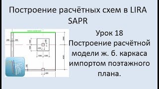 Построение расчётных моделей в Lira Sapr Урок 18 Построение ж.б. каркаса импортом поэтажного плана