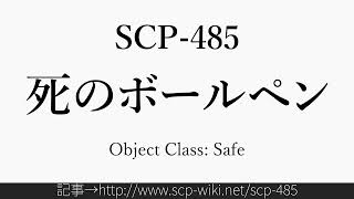 15秒でわかるSCP-485