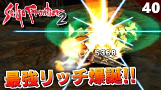 【サガフロ2】隠しボス装備でリッチが強くなり過ぎました。もう苦戦する気がしない【初見実況】#40