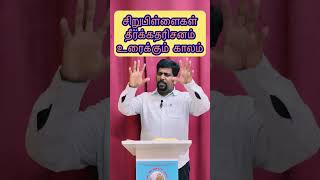 சிறுபிள்ளைகள் தீர்க்கதரிசனம் உரைக்கும் காலம் || #tamilchristianmessage #end #time #message #shorts