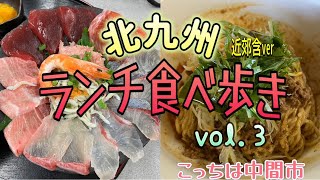 『北九州 ランチ③』食べ歩きvol.3