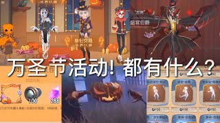 【第五人格】万圣节活动都有什么?! ∑(ﾟДﾟ) 都可以肝到?!