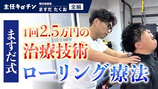 増田塾 ますだたくお | 店舗集客コンサルタントの治療技術に迫る！