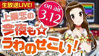 【3/12の21時より生放送！】上乗恋の”今夜も☆うわのせこい！”