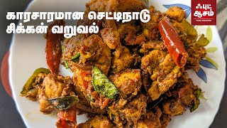 காரசாரமான செட்டிநாடு சிக்கன் வறுவல் -  Spicy Chetinad Chicken Varuval without Coconut