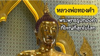 หลวงพ่อทองคำ ที่ใหญ่ที่สุดในโลก วัดไตรมิตรวิทยาลัยวรวิหาร