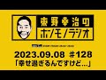 ＡＢＣラジオ【東野幸治のホンモノラジオ】＃128 （2023年9月8日）