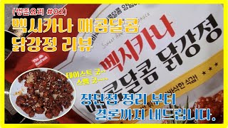 멕시카나 매콤달콤 닭강정 후기 | 치킨먹방 | 닭강정