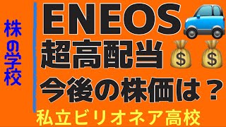 【超高配当ENEOSの実態】見逃し厳禁！株相場で勝てる脳力を身につけていただきたい。【株投資:Stock】【537-Period】