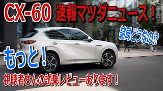 速報マツダニュース　CX-60もっと視聴者さんの試乗レビューあります‼早く乗りたい！