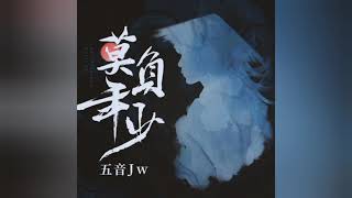 【原創】五音Jw - 莫負年少