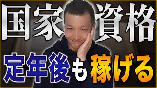 50代から未経験でも定年後に起業しても稼げる最強国家資格17選！