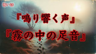 【怖い話】鳴り響く声、霧の中の足音