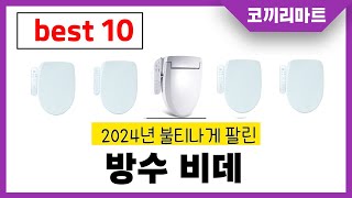 2024년 가성비 인기제품 BEST10 방수 비데추천! 아무거나 사지마세요!