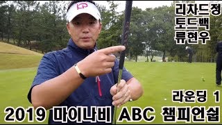 2019년 마이나비 ABC 챔피언쉽 (리차드정 토드백 류현우)