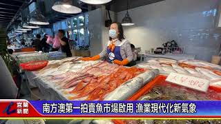 南方澳第一拍賣魚市場啟用 漁業現代化新氣象