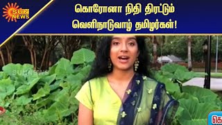 ஆன்லைனில் கலைநிகழ்ச்சி நடத்தும் அமெரிக்கவாழ் பெண் | Sun News