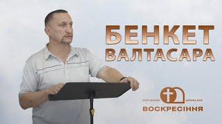 Сергій Борісов - Бенкет Валтасара 13.09.23