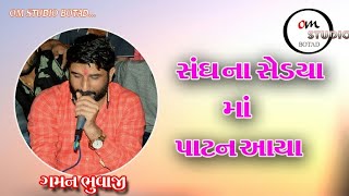 સંઘ ના સેડયા માં પાટણ આવ્યા ગમન ભુવાજી 2021 || Sagh na cheda Madi Patan aaya || Gaman Bhuvaji ||