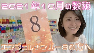 2021年10月 女神の数秘 ＊エンジェルナンバー8の方へ＊