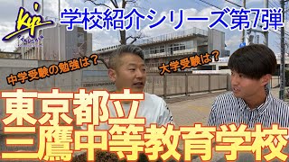 東京都立三鷹中等教育学校【中学校紹介シリーズ#7】