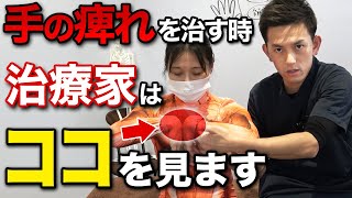 【治療家必見】知らないとヤバい手の痺れの見極め方を徹底解説！【永久保存版】