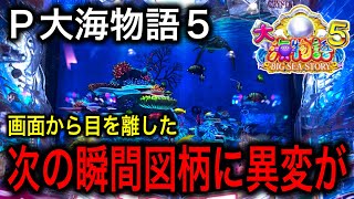 【こんなの初めて見ました‼️】P大海物語5 実践動画‼️