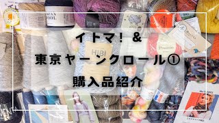 イトマ!購入品紹介\u0026東京ヤーンクロール購入品紹介①🧶HKL ep42