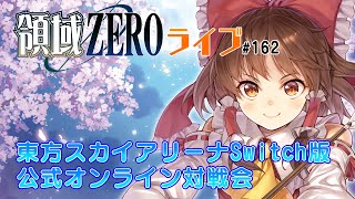 【東方スカイアリーナ】領域ZERO公式対戦会2023年2月17日