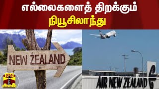 எல்லைகளைத் திறக்கும் நியூசிலாந்து | New Zealand