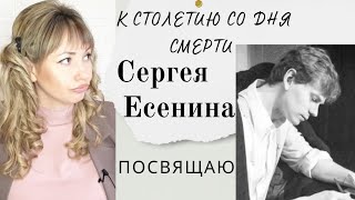 Это стихотворение я написала к столетию со дня смерти Сергея Есенина