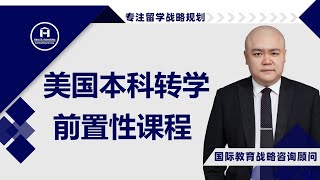 [HCG] - 美国本科转学的前置性课程