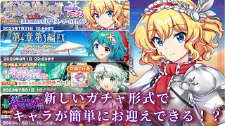 【東方LostWord】「ガチャ共通交換P」登場で欲しいキャラが簡単にお迎えできる！？星座アリスや水着小傘のメンテナンスまとめ！【ゆっくり劇場】