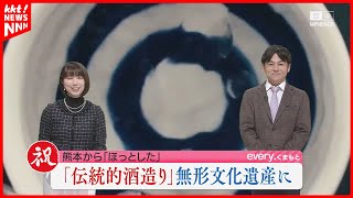 「伝統的酒造り」ユネスコ無形文化遺産登録決定 熊本の酒造関係者も消費拡大に期待