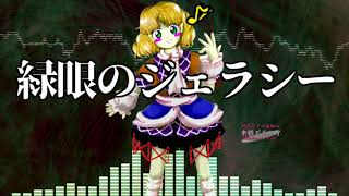 [作業用BGM] 緑眼のジェラシー [東方地霊殿:2面ボス]