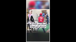 امریکہ میں کرکٹ کے فروغ کے لیے ایونٹ