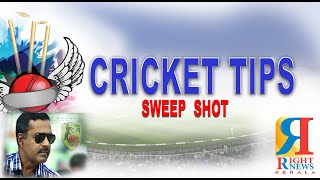 CRICKET TIPS -  sweep shot കളിക്കാം റൺസ് നേടാം... എങ്ങനെ. കാണുക ക്രിക്കറ്റ് ടിപ്പ്സ്.