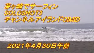 茅ヶ崎でチャンネルアイランドCIMIDとSOLOSHOT3動画。2021年4月30日