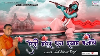 ऐसी मधुर धुन श्याम बजाये -Shyam Bhajan 2021 - Amit Kumar Singh @SaawariyaMusic