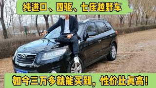 3万多就能买到纯进口、四驱、七座的SUV，性价比真高！