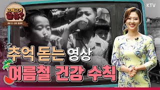 [그때 그거 알쥬?] 지금과 다르지 않아요 여름철 건강수칙 캠페인