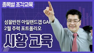 [시황 야간 특별교육] 섬꼴반전 아일랜드갭 GAP \u0026 2월 주력 포트폴리오 \u0026 JDI파트너스 온라인교육 2기 \u0026 실전 필살 캔들 교육 \u0026 급등 불기둥 검색식 교육