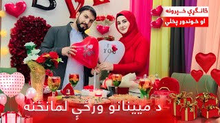 متاهل خویندو،ورونو دمیینانوورځ مو مبارک🥰ستاسوپه اند زمونږ ډالۍ به څه وي؟ښکلې لمانځنه|شکرالحمدالله🙏