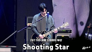 241109 엔플라잉(N.Flying) - Shooting Star(슈팅스타) / 차훈 직캠 / 어썸 스테이지 부산