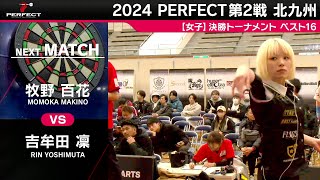 牧野百花 VS 吉牟田凜【女子BEST16】 2024 PERFECTツアー 第2戦 北九州