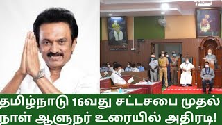 தமிழ்நாடு 16வது சட்டசபை முதல் நாள் ஆளுநர் உரையில் அதிரடி! || #Nigar tamil ||