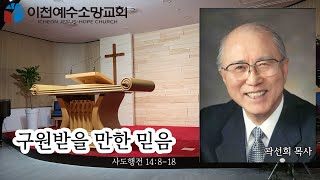 설교 -  구원받을 만한 믿음 / 사도행전 14:8-18